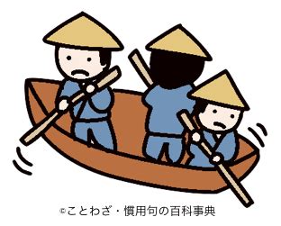 船頭さん 意味|「船頭多くして船山に上る」の解説 : 故事ことわざ辞典